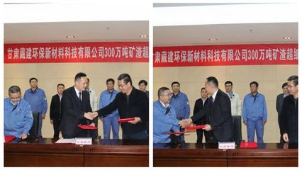 甘肃藏建环保新材料科技300万吨冶金固废钢渣高炉渣超细粉环保建材项目正式签约