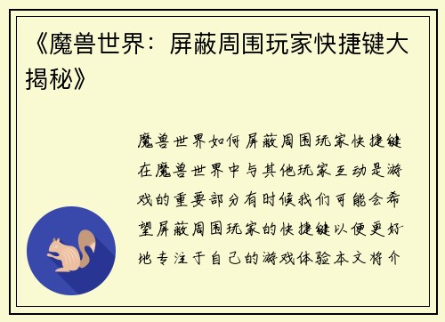 《魔兽世界：屏蔽周围玩家快捷键大揭秘》
