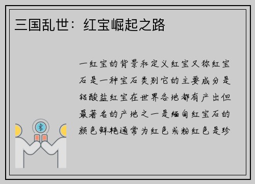 三国乱世：红宝崛起之路