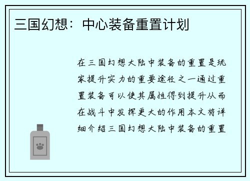 三国幻想：中心装备重置计划