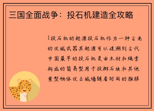 三国全面战争：投石机建造全攻略