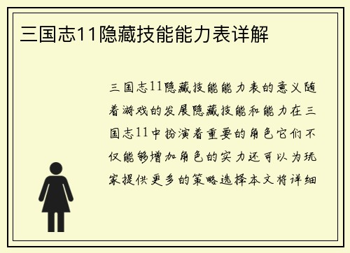 三国志11隐藏技能能力表详解