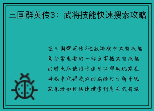 三国群英传3：武将技能快速搜索攻略