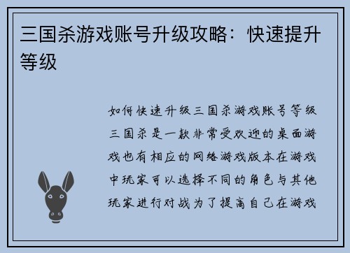 三国杀游戏账号升级攻略：快速提升等级