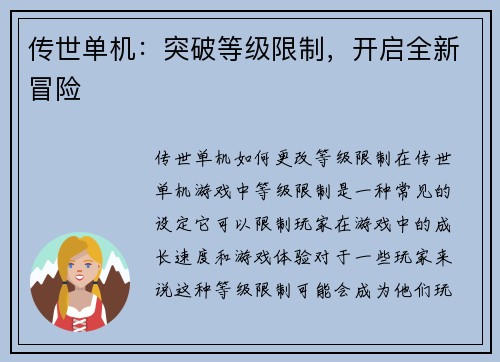 传世单机：突破等级限制，开启全新冒险