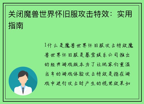 关闭魔兽世界怀旧服攻击特效：实用指南