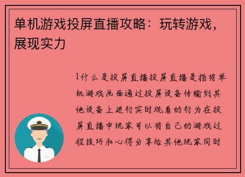 单机游戏投屏直播攻略：玩转游戏，展现实力
