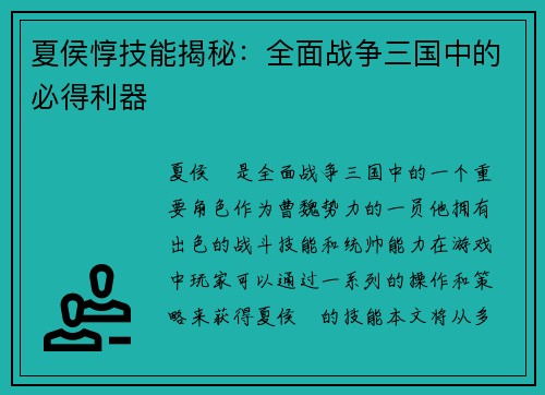 夏侯惇技能揭秘：全面战争三国中的必得利器