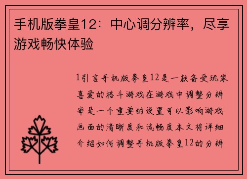 手机版拳皇12：中心调分辨率，尽享游戏畅快体验