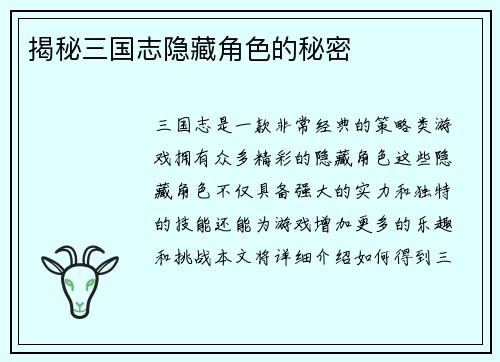揭秘三国志隐藏角色的秘密