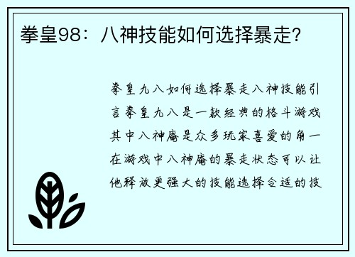 拳皇98：八神技能如何选择暴走？