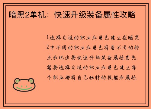 暗黑2单机：快速升级装备属性攻略
