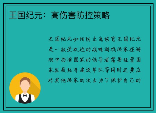 王国纪元：高伤害防控策略