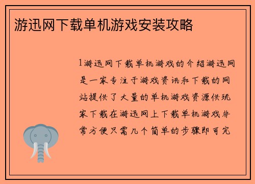 游迅网下载单机游戏安装攻略