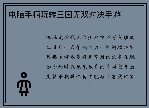 电脑手柄玩转三国无双对决手游