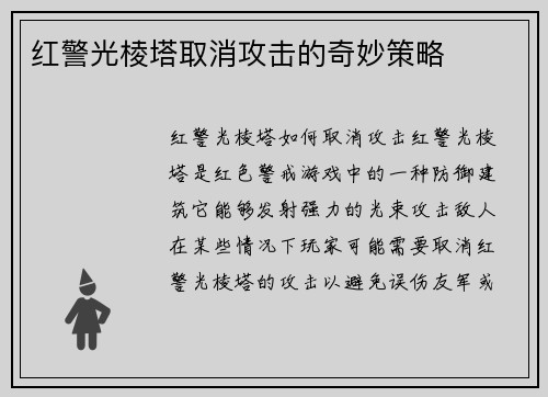 红警光棱塔取消攻击的奇妙策略