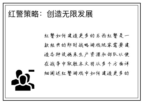红警策略：创造无限发展