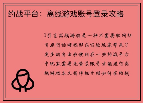 约战平台：离线游戏账号登录攻略