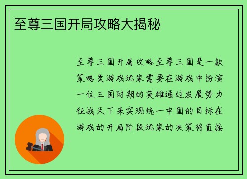 至尊三国开局攻略大揭秘