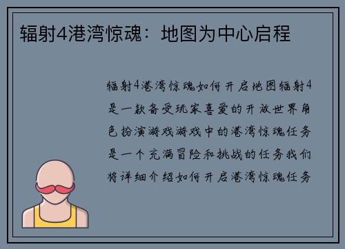 辐射4港湾惊魂：地图为中心启程