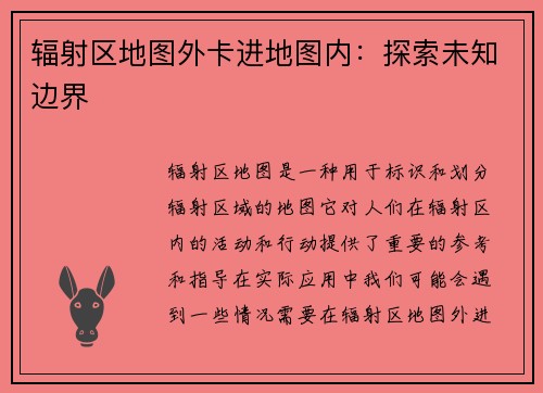 辐射区地图外卡进地图内：探索未知边界