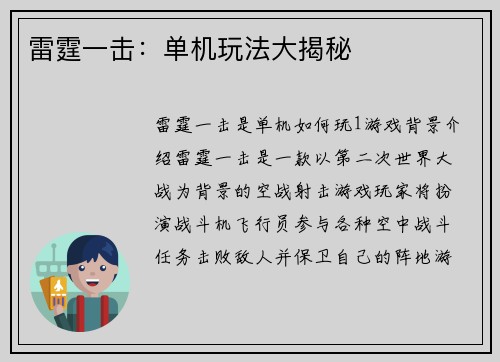 雷霆一击：单机玩法大揭秘