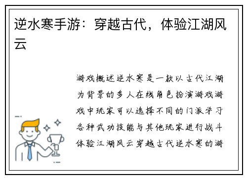 逆水寒手游：穿越古代，体验江湖风云