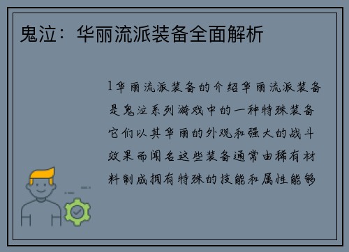 鬼泣：华丽流派装备全面解析