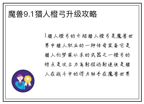 魔兽9.1猎人橙弓升级攻略