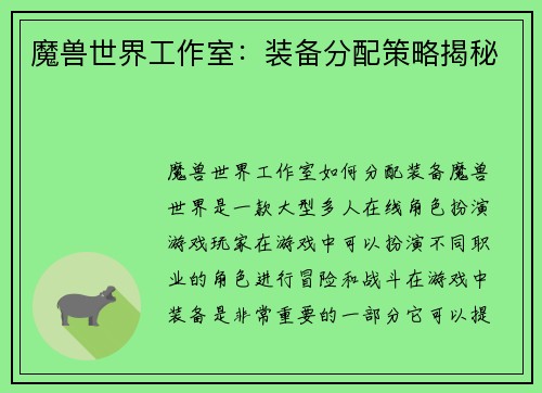 魔兽世界工作室：装备分配策略揭秘