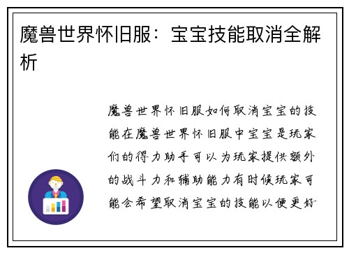 魔兽世界怀旧服：宝宝技能取消全解析