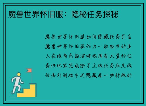 魔兽世界怀旧服：隐秘任务探秘