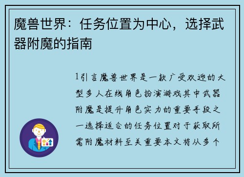 魔兽世界：任务位置为中心，选择武器附魔的指南