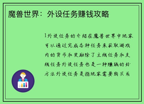 魔兽世界：外设任务赚钱攻略