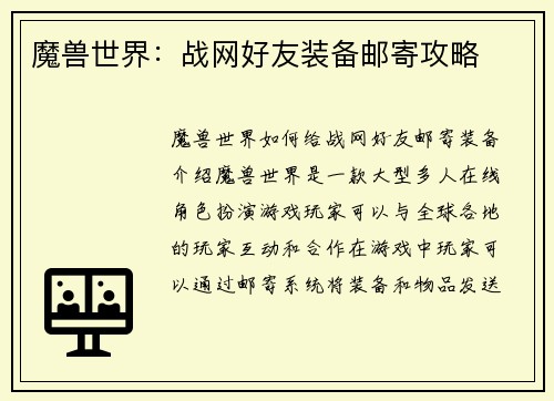 魔兽世界：战网好友装备邮寄攻略