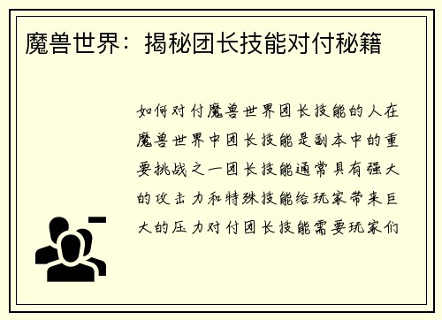 魔兽世界：揭秘团长技能对付秘籍