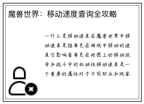 魔兽世界：移动速度查询全攻略