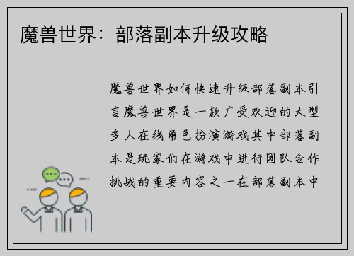 魔兽世界：部落副本升级攻略