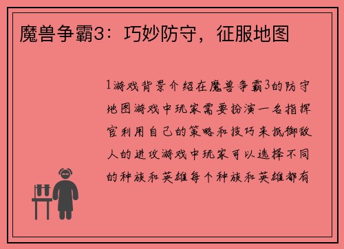 魔兽争霸3：巧妙防守，征服地图