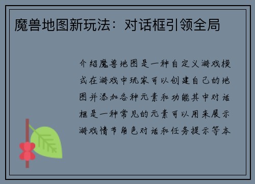 魔兽地图新玩法：对话框引领全局