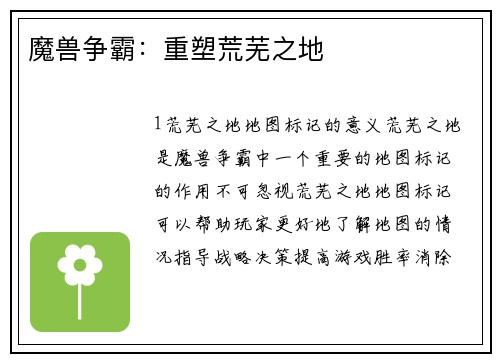 魔兽争霸：重塑荒芜之地
