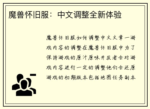魔兽怀旧服：中文调整全新体验