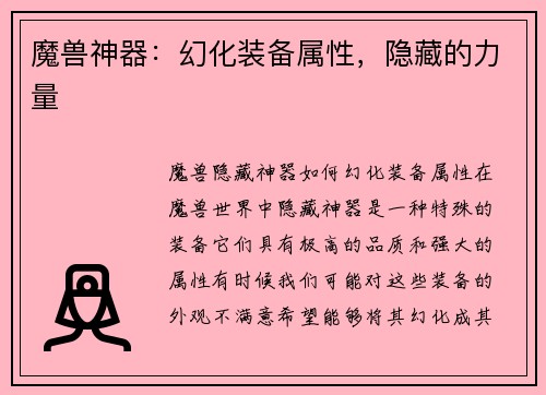 魔兽神器：幻化装备属性，隐藏的力量