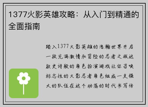 1377火影英雄攻略：从入门到精通的全面指南
