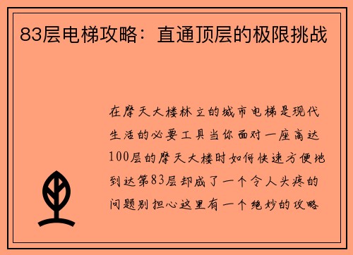 83层电梯攻略：直通顶层的极限挑战
