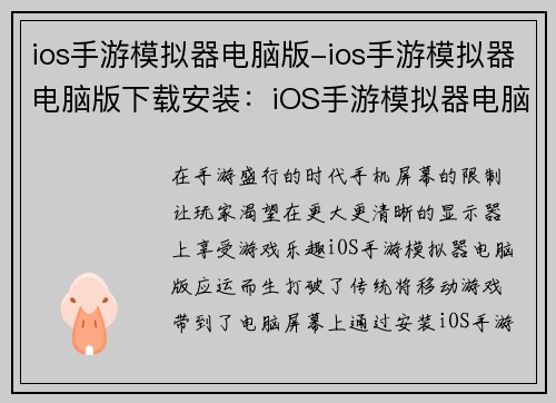 ios手游模拟器电脑版-ios手游模拟器电脑版下载安装：iOS手游模拟器电脑版，畅享移动游戏大屏体验