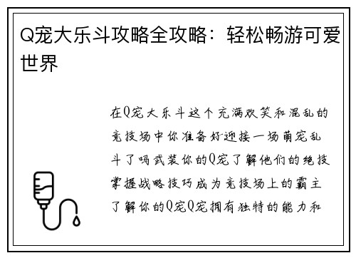 Q宠大乐斗攻略全攻略：轻松畅游可爱世界