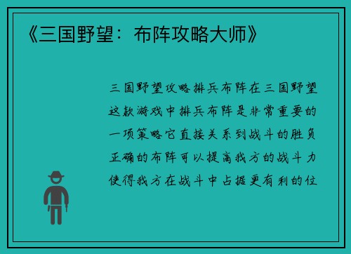 《三国野望：布阵攻略大师》