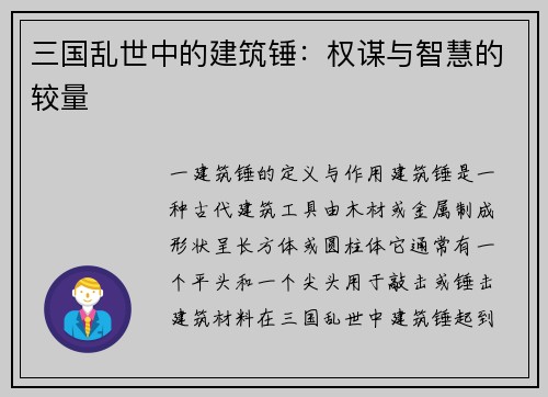 三国乱世中的建筑锤：权谋与智慧的较量