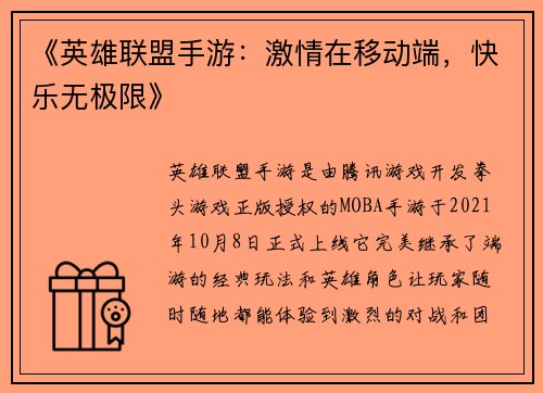 《英雄联盟手游：激情在移动端，快乐无极限》